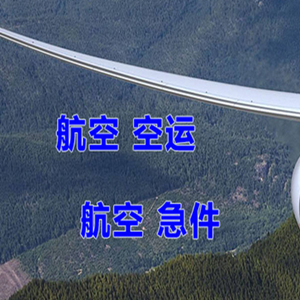 西宁曹家堡机场货运快递-选东方航空和上海航空